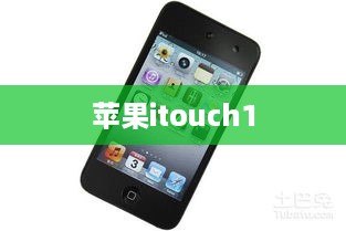 苹果itouch1
