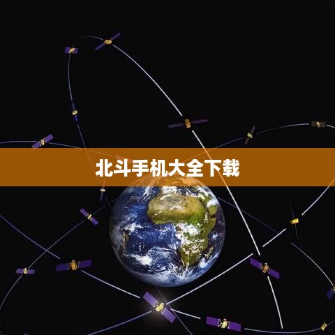 北斗手机大全下载