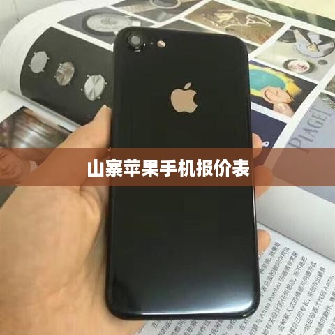 山寨苹果手机报价表