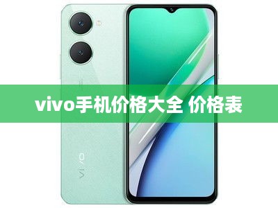 vivo手机价格大全 价格表