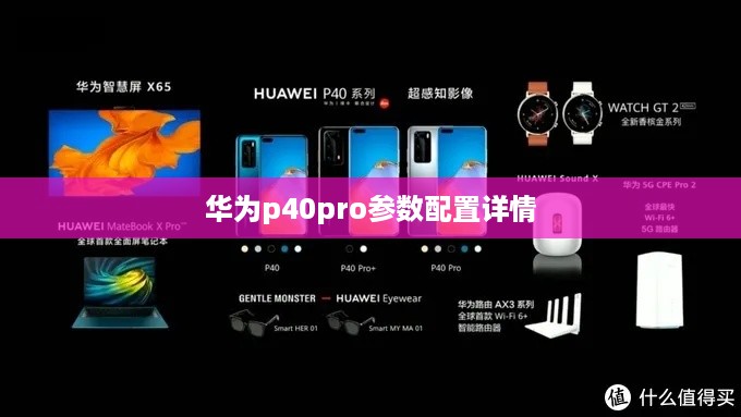 华为p40pro参数配置详情
