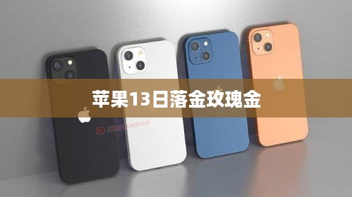 苹果13日落金玫瑰金