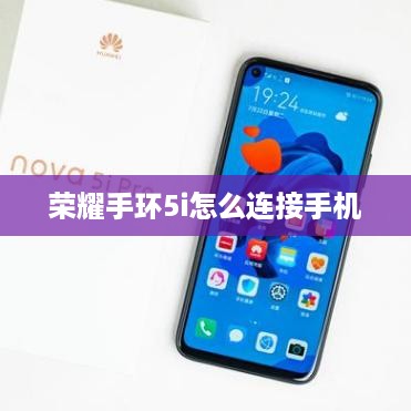 荣耀手环5i怎么连接手机