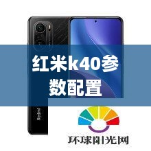 红米k40参数配置