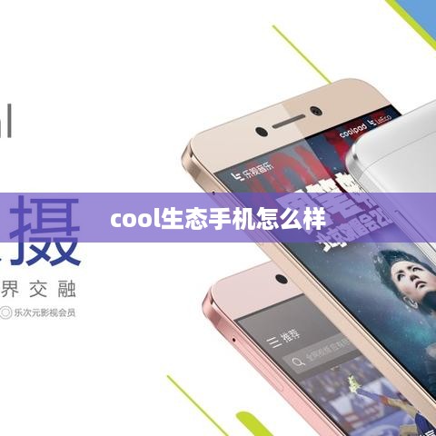 cool生态手机怎么样