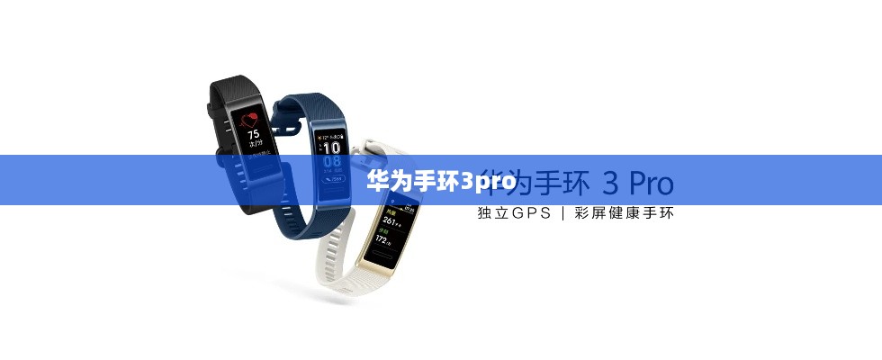 华为手环3pro