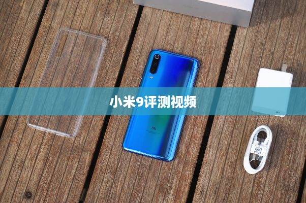 小米9评测视频