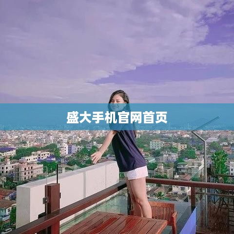 盛大手机官网首页
