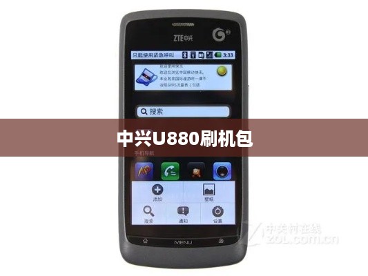 中兴U880刷机包