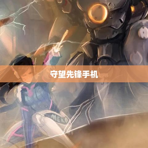 守望先锋手机