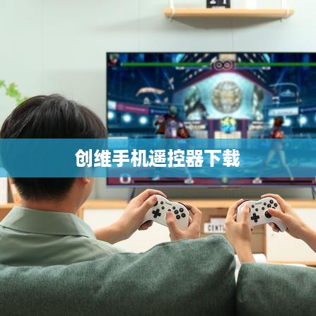 创维手机遥控器下载