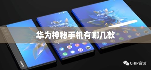 华为神秘手机有哪几款
