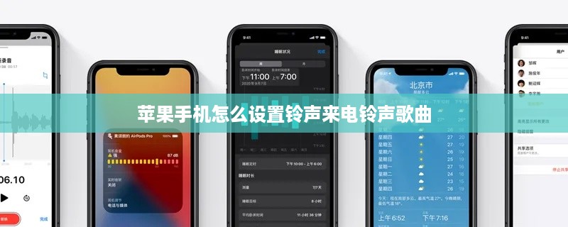 苹果手机怎么设置铃声来电铃声歌曲