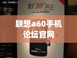联想a60手机论坛官网