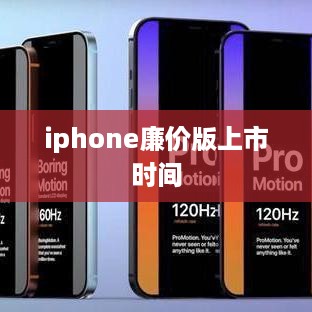 iphone廉价版上市时间