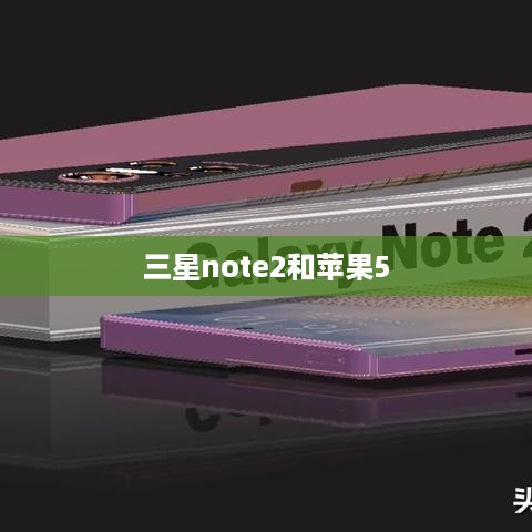 三星note2和苹果5