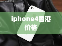 iphone4香港价格