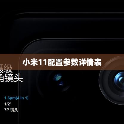 小米11配置参数详情表