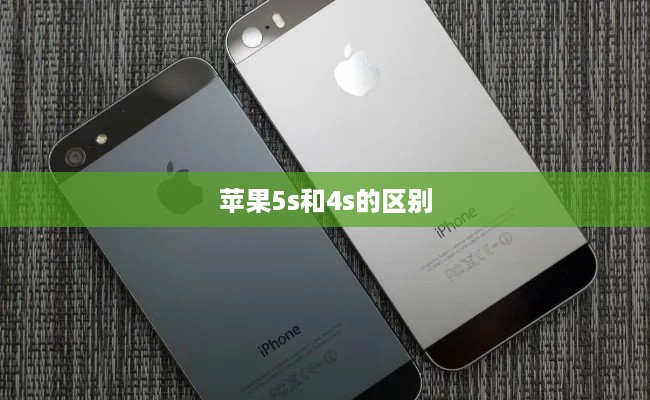 苹果5s和4s的区别
