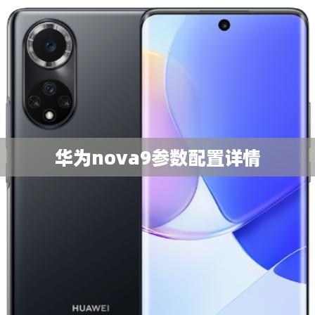 华为nova9参数配置详情
