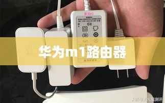 华为m1路由器