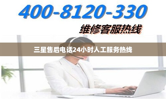 三星售后电话24小时人工服务热线