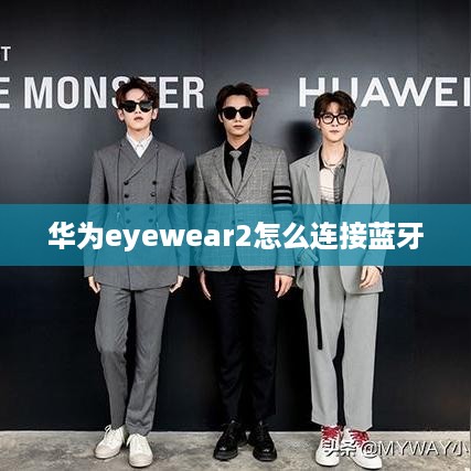 华为eyewear2怎么连接蓝牙