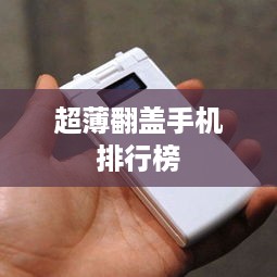 超薄翻盖手机排行榜
