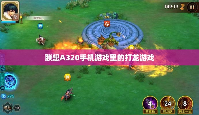 联想A320手机游戏里的打龙游戏