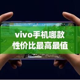 vivo手机哪款性价比最高最值得买