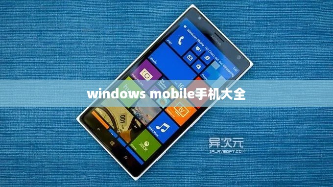 windows mobile手机大全