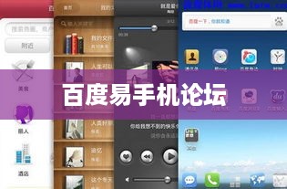 百度易手机论坛