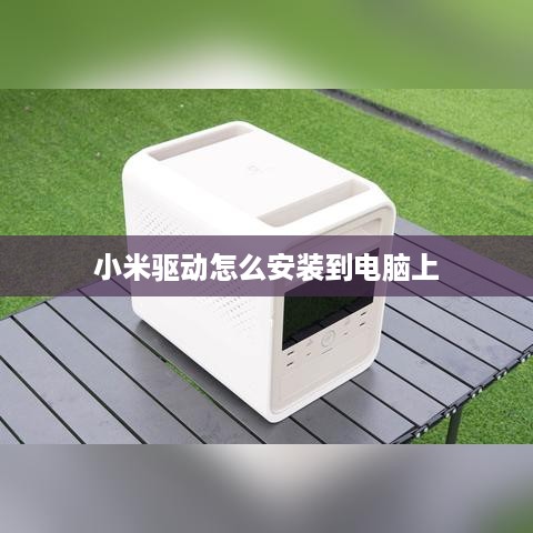 小米驱动怎么安装到电脑上