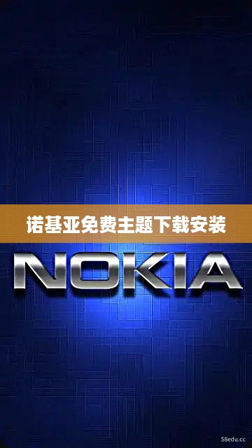 诺基亚免费主题下载安装