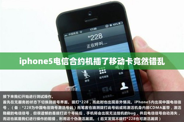 iphone5电信合约机插了移动卡竟然错乱