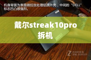 戴尔streak10pro拆机