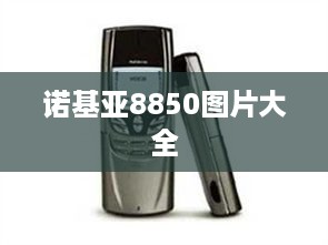 诺基亚8850图片大全