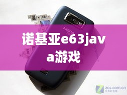 诺基亚e63java游戏