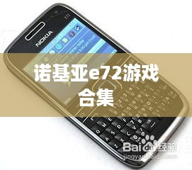 诺基亚e72游戏合集