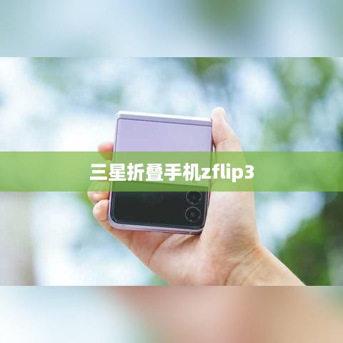 三星折叠手机zflip3