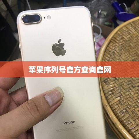 苹果序列号官方查询官网