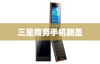 三星商务手机翻盖