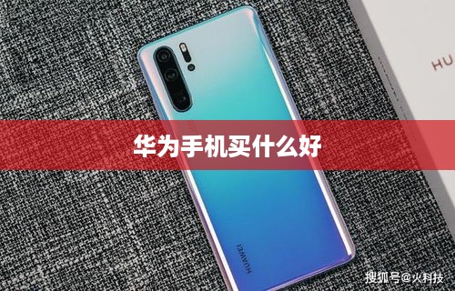 华为手机买什么好