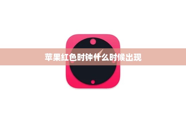 苹果红色时钟什么时候出现