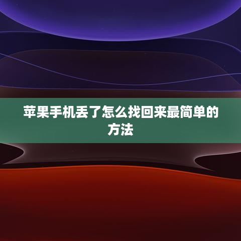 苹果手机丢了怎么找回来最简单的方法