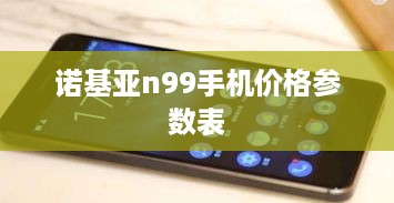 诺基亚n99手机价格参数表