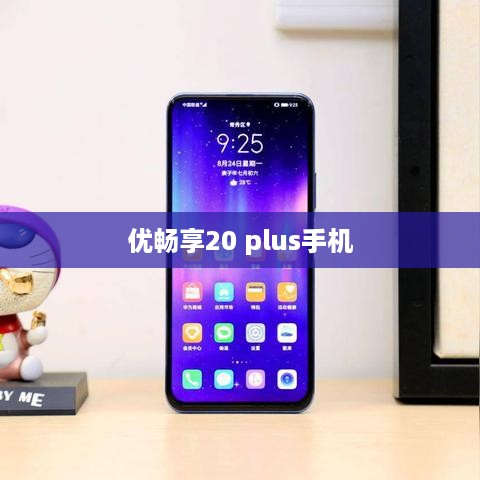 优畅享20 plus手机