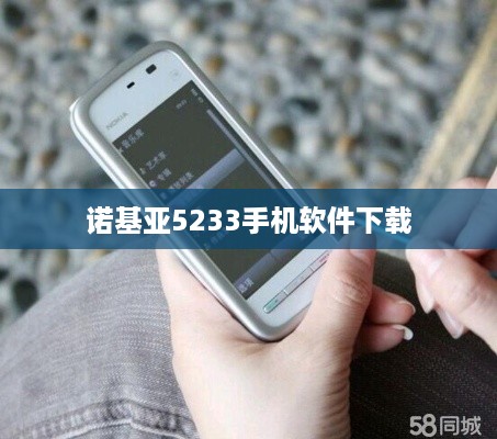 诺基亚5233手机软件下载