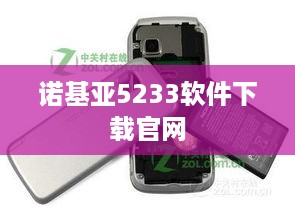 诺基亚5233软件下载官网