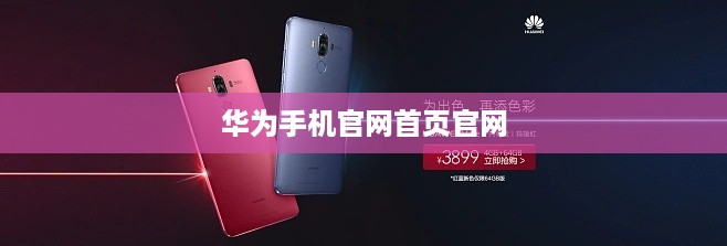 华为手机官网首页官网